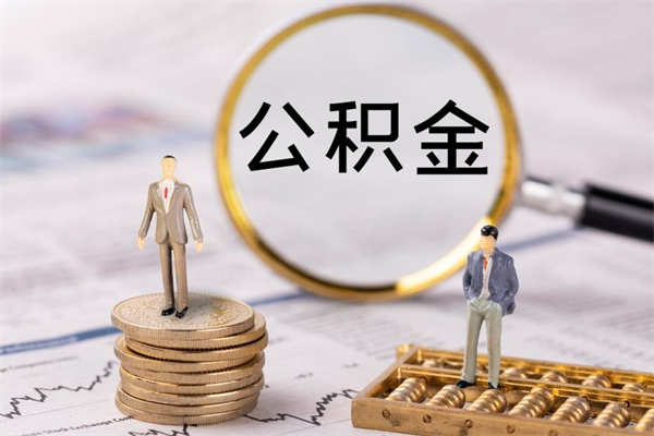 长治离职后取公积金需要带什么材料（离职了取公积金要准备哪些资料）