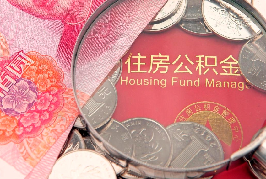 长治把公积金提出来（想把公积金提取出来）